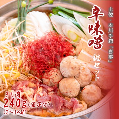 【きじ肉】土佐・本川 手箱"喜事"辛みそ鍋セット団子付(2～3人前)