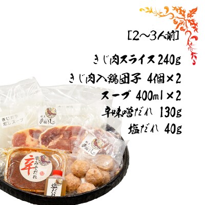 【きじ肉】土佐・本川 手箱"喜事"辛みそ鍋セット団子付(2～3人前)