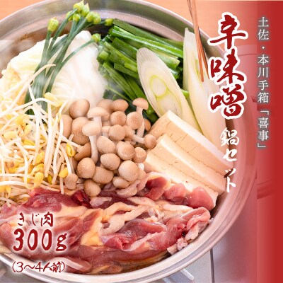 【きじ肉】土佐・本川 手箱"喜事"辛みそ鍋セット(3～4人前)