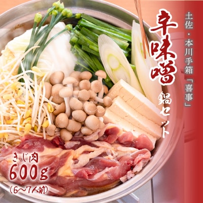 【きじ肉】土佐・本川 手箱"喜事"辛みそ鍋セット(6～7人前)