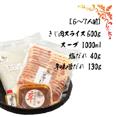 【きじ肉】土佐・本川 手箱"喜事"辛みそ鍋セット(6～7人前)