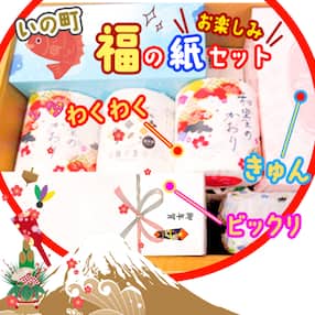 【年末年始限定】いの町福の紙お楽しみセット