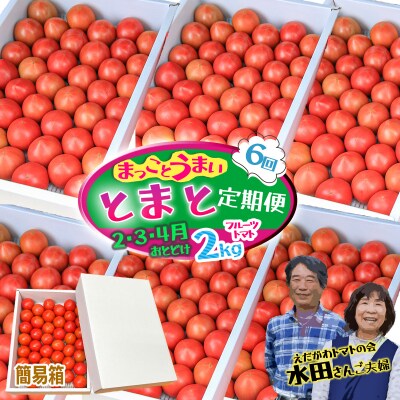 【数量限定】まっことうまい!水田さんのフルーツトマト2kg定期便(全6回 / 簡易箱入)
