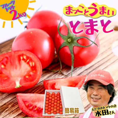 まっことうまい!水田さんのフルーツトマト【約2kg / 簡易箱入】