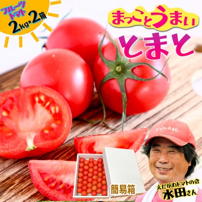 まっことうまい!水田さんのフルーツトマト【約2kg×2箱 / 簡易箱入】