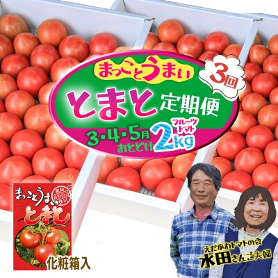 【数量限定】水田さんのフルーツトマト2kg定期便(全3回 / 3・4・5月お届け / 化粧箱入)