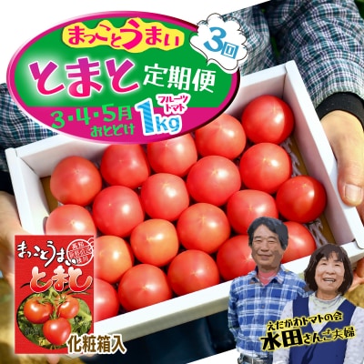 【数量限定】水田さんのフルーツトマト1kg定期便(全3回 / 3・4・5月お届け)