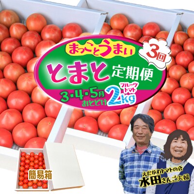 【数量限定】水田さんのフルーツトマト2kg定期便(全3回 / 3・4・5月お届け / 簡易箱入)