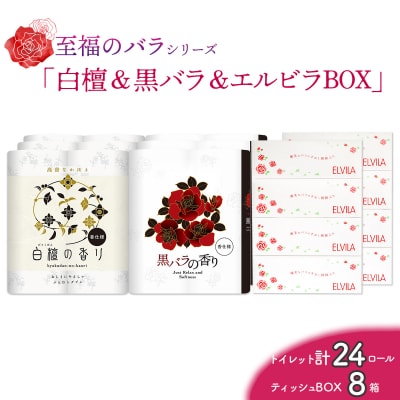 【至福のバラシリーズ】白檀&黒バラ&エルビラバラBOX