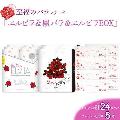 【至福のバラシリーズ】エルビラ&黒バラ&エルビラバラBOX
