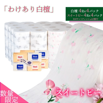【数量限定】訳あり白檀セット(スイートピー&ポケットティッシュ)