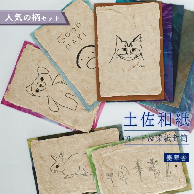 【奏華舎】土佐和紙カード&染紙封筒セット(人気の柄 / アソート5種)