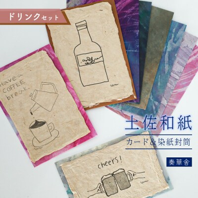 【奏華舎】土佐和紙カード&染紙封筒セット(ドリンク / アソート3種)