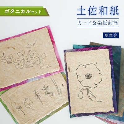 【奏華舎】土佐和紙カード&染紙封筒セット(ボタニカル / アソート3種)