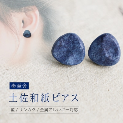 【奏華舎】～装う土佐和紙～ 手漉き藍紙ピアス(藍 / サンカク / アレルギー対応)
