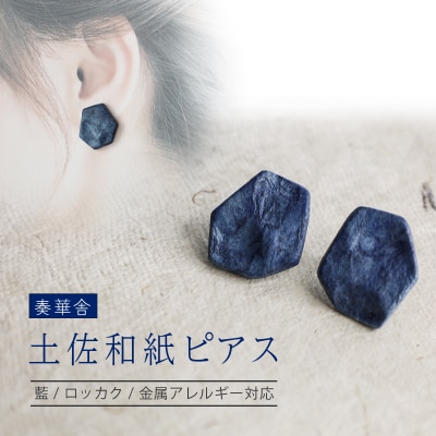 【奏華舎】～装う土佐和紙～ 手漉き藍紙ピアス(藍 / ロッカク / アレルギー対応)