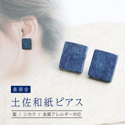 【奏華舎】～装う土佐和紙～ 手漉き藍紙ピアス(藍 / シカク / アレルギー対応)