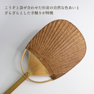 【紙漉きの技】土佐和紙うちわ&はがきセット(杉皮)