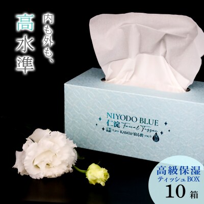 仁淀ブルー保湿BOXティッシュ・土佐和紙コーティング特別仕様 (10箱)