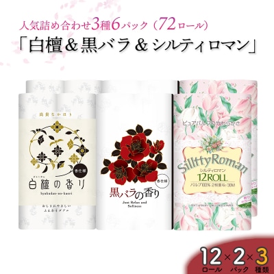 四国特紙　トイレットペーパー6パックセット(白檀&黒バラ&シルティロマン/ 計72ロール)