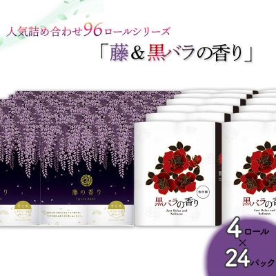 トイレットペーパー詰め合わせ24パックセット(藤の香り&黒バラの香り / 96ロール)