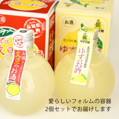 高知酒造　うき玉文旦とゆずのお酒(2本セット)
