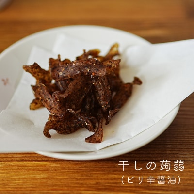 すぐにつまめる★晩酌用こんにゃくセット(こんにゃく4種詰め合わせ)