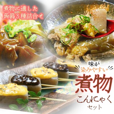 味が染みやすい★煮物用こんにゃくセット(こんにゃく3種詰め合わせ)