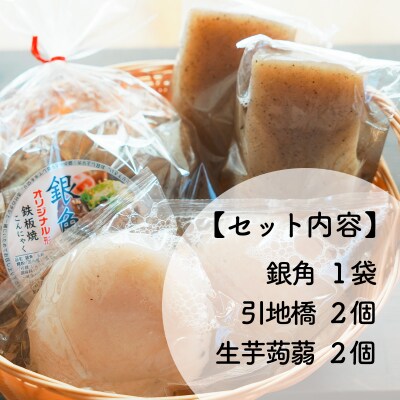 味が染みやすい★煮物用こんにゃくセット(こんにゃく3種詰め合わせ)