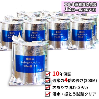 10年間保証　備蓄用トイレットペーパー(12個　個包装)