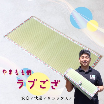 ラブござ(やまもも柄)