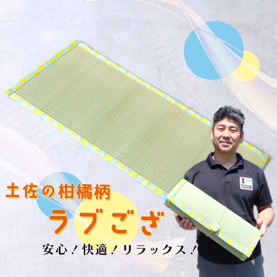 ラブござ(土佐の柑橘柄)