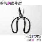 生花鋏　古流