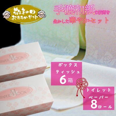 【敬老の日にお届け】ペーパームーン詰め合わせセット