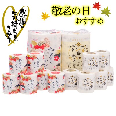【敬老の日】四国特紙　トイレットペーパー　プレミアムセット