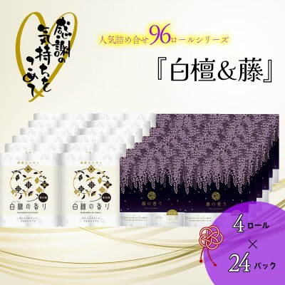 【敬老の日】トイレットペーパー詰め合わせ24パックセット(白檀&藤の香り / 96ロール)