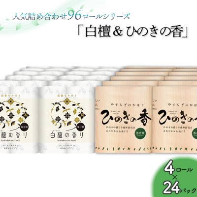 トイレットペーパー詰め合わせ24パックセット(白檀&ひのきの香り / 96ロール)
