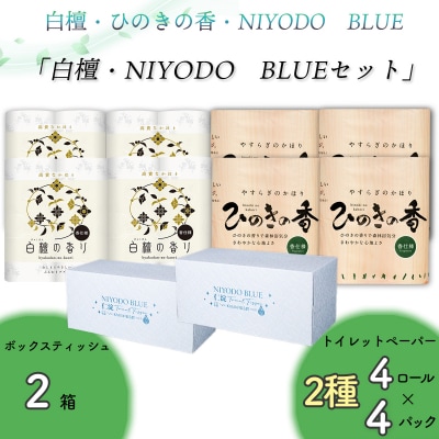 白檀・NIYODO　BLUEセット(白檀16R・ひのき16R・土佐和紙BOX2個)