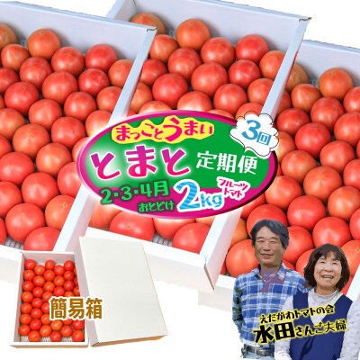 【数量限定】水田さんのフルーツトマト2㎏定期便(全3回 / 2・3・4月お届け / 簡易箱入)