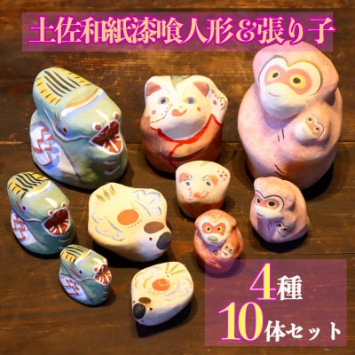 土佐和紙漆喰張り子&漆喰人形10体セット
