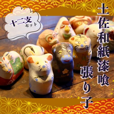 土佐和紙漆喰張り子　干支十二支セット
