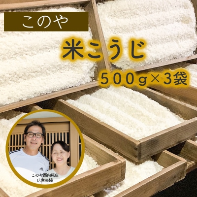 このや西内糀店　米こうじ(500g×3袋)