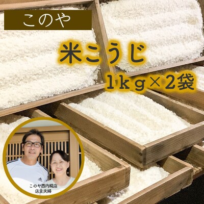 このや西内糀店　米こうじ(1kg×2袋)