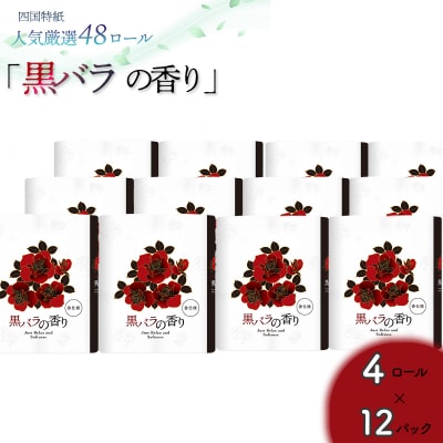 黒バラの香り　トイレットペーパーダブル 48ロール(人気厳選シリーズ)