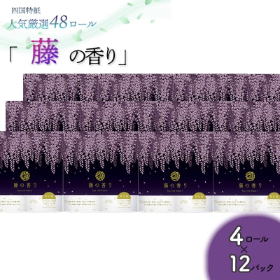 藤の香り　トイレットペーパーダブル 48ロール(人気厳選シリーズ)