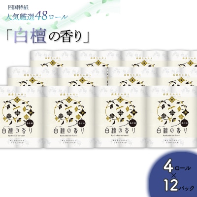 白檀の香り　トイレットペーパーダブル 48ロール(人気厳選シリーズ)