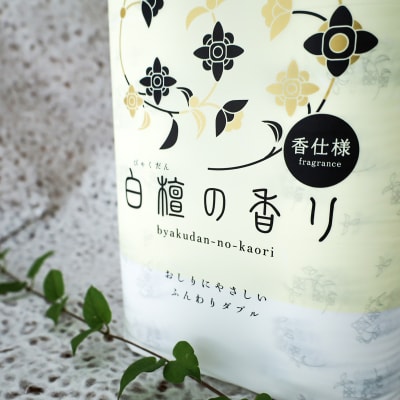 白檀の香り　トイレットペーパーダブル 48ロール(人気厳選シリーズ)