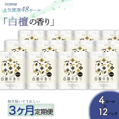 【定期便3か月】白檀の香り　トイレットペーパーダブル　48ロールを3回お届け