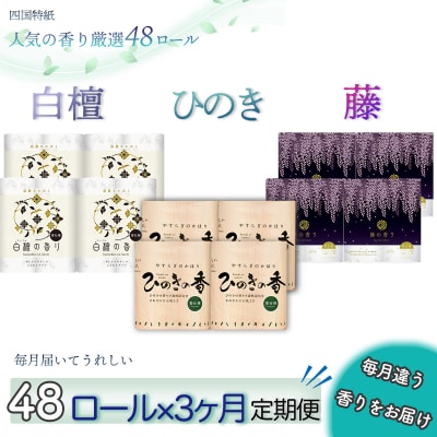 【定期便3か月】白檀・ひのき・藤の香り3種　トイレットペーパーダブルを毎月1種類48ロールずつお届け