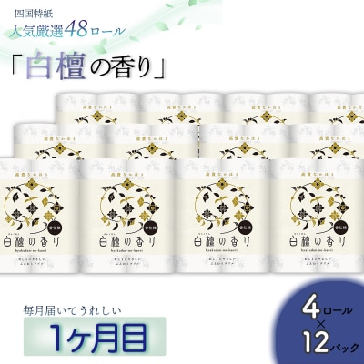 【定期便3か月】白檀・ひのき・藤の香り3種　トイレットペーパーダブルを毎月1種類48ロールずつお届け